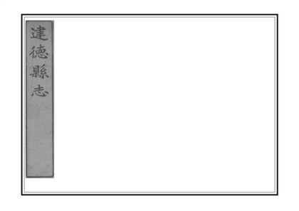 05020 建德县志 0.jpg