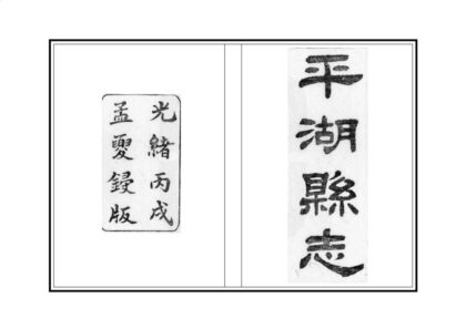 05028 平湖县志 0.jpg
