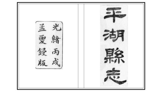 05028 平湖县志 0.jpg