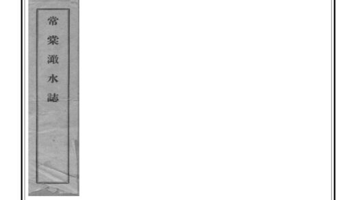 05034 常棠澉水志 0.jpg