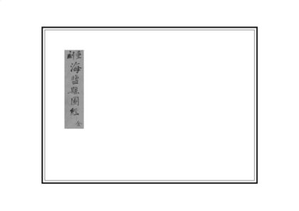 05036 海盐县图经 0.jpg