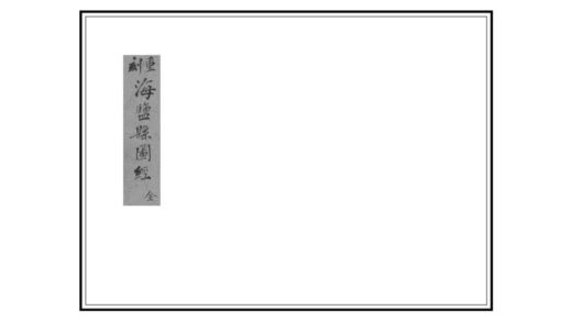 05036 海盐县图经 0.jpg