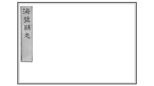 05039 海盐县志 0.jpg