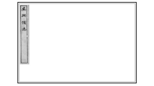 05046 吴兴备志 0.jpg