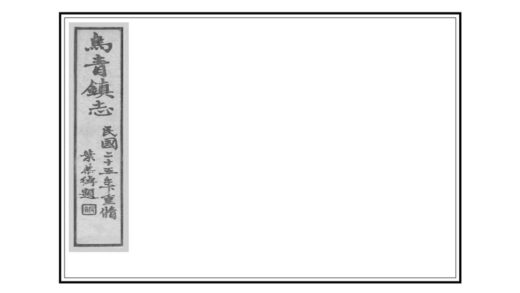 05061 乌青镇志 0.jpg