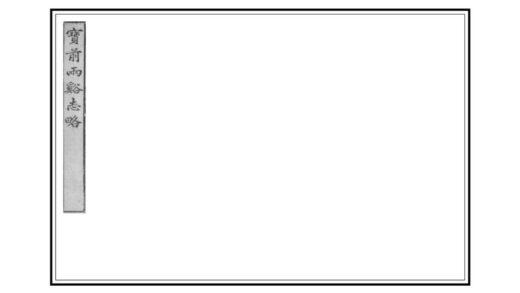 05063 宝前两溪志略 0.jpg