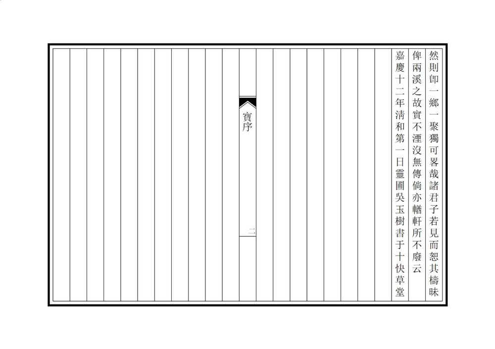 _宝前两溪志略_