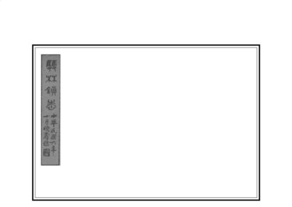 05073 双林镇志 0.jpg