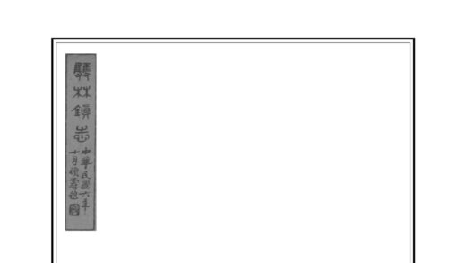 05073 双林镇志 0.jpg