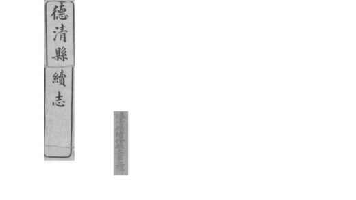 05080 德清县续志 0.jpg