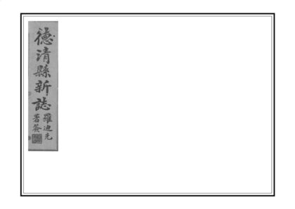 05082 德清县新志 0.jpg