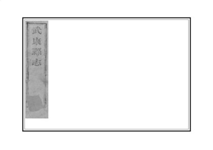 05088 武康县志 0.jpg