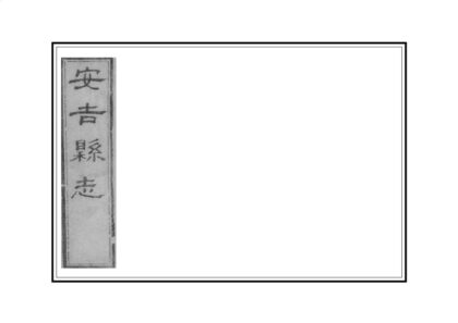 05092 安吉县志 0.jpg