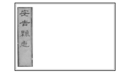 05092 安吉县志 0.jpg