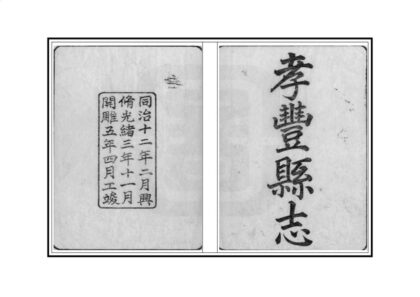 05095 孝丰县志 0.jpg