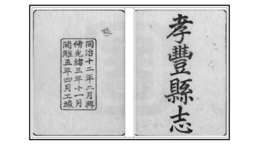 05095 孝丰县志 0.jpg