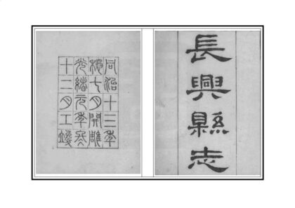 05100 长兴县志 0.jpg