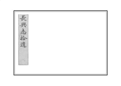 05102 长兴志拾遗 0.jpg