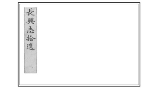 05102 长兴志拾遗 0.jpg