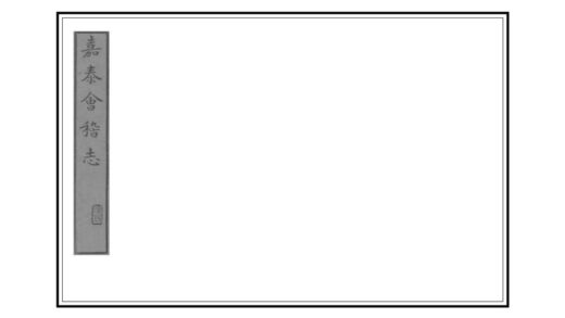 05105 会稽志 0.jpg