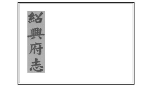 05110 绍兴府志 0.jpg