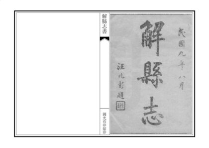 05123 解县志 0.jpg