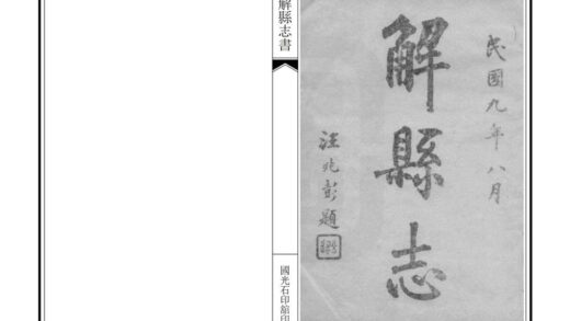 05123 解县志 0.jpg