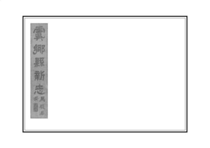 05128 虞乡县新志 0.jpg