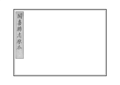 05130 闻喜县志 0.jpg