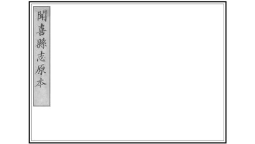 05130 闻喜县志 0.jpg