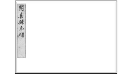 05134 闻喜县志补 0.jpg