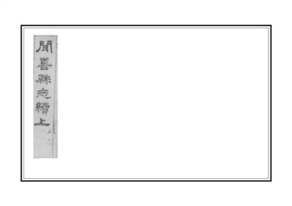 05136 闻喜县志续 0.jpg