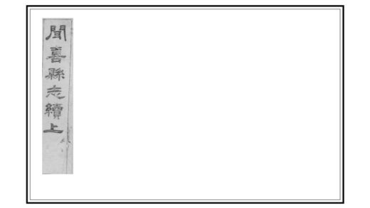 05136 闻喜县志续 0.jpg