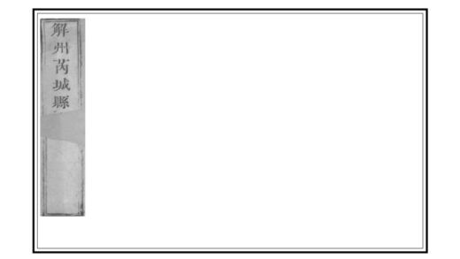 05142 解州芮城县志 0.jpg