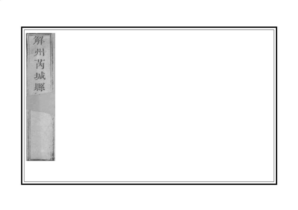 _解州芮城县志_