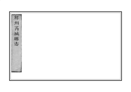 05144 芮城县续志 0.jpg