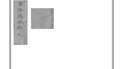 05146 芮城县志 0.jpg