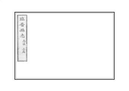 05150 临晋县志 0.jpg