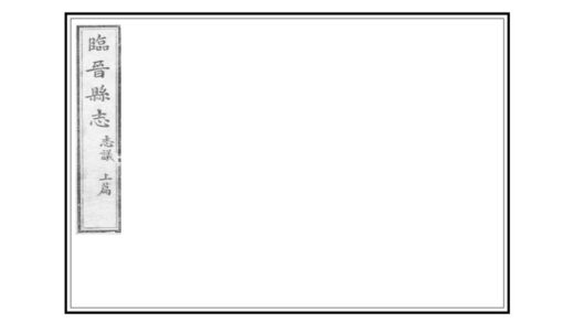 05150 临晋县志 0.jpg