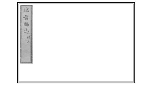 05152 续修临晋县志 0.jpg