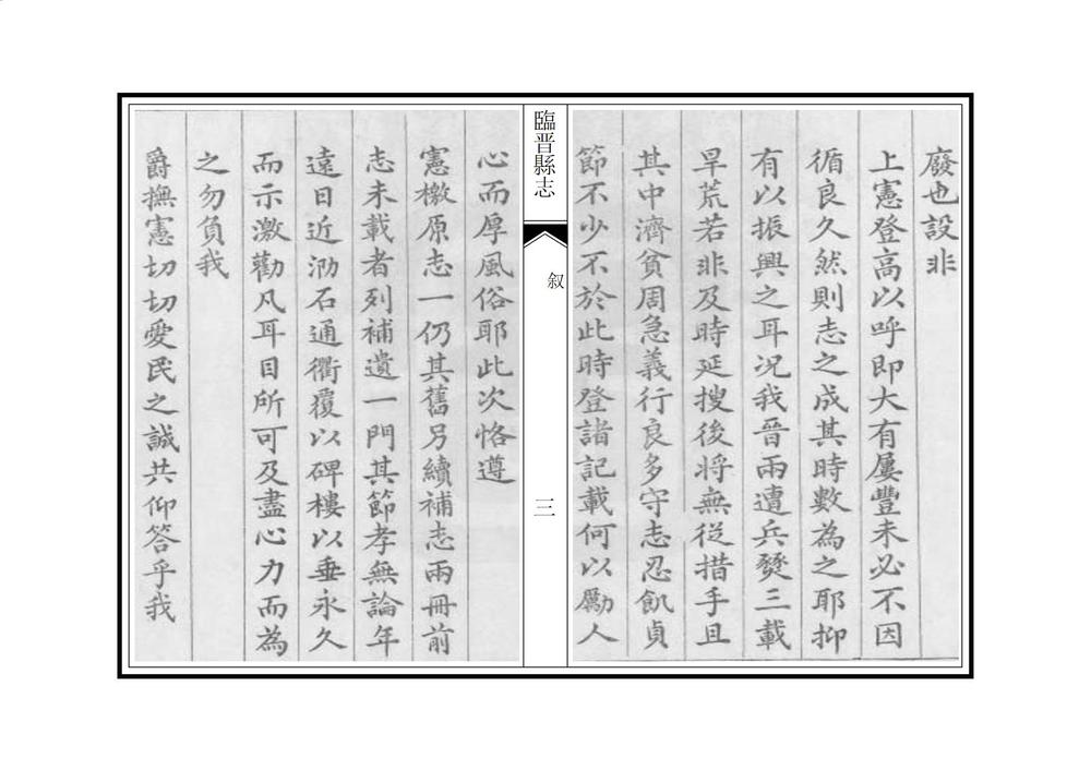 _续修临晋县志_