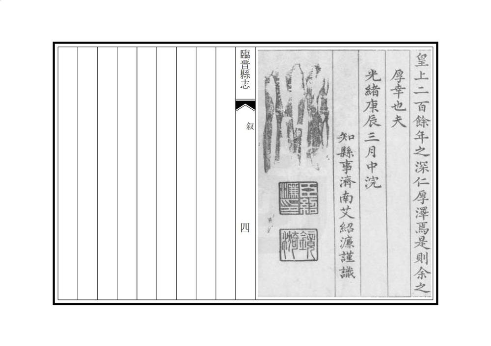 _续修临晋县志_