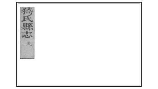 05154 猗氏县志 0.jpg