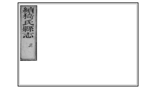 05156 续猗氏县志 0.jpg