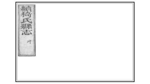 05158 续猗氏县志 0.jpg