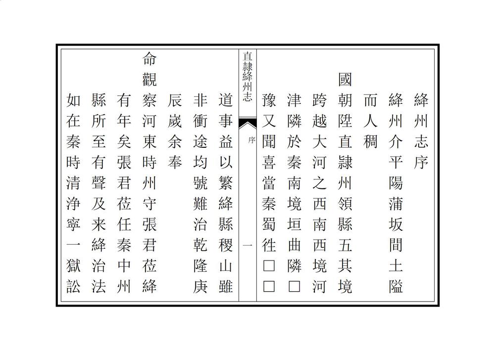 _直隶绛州志_