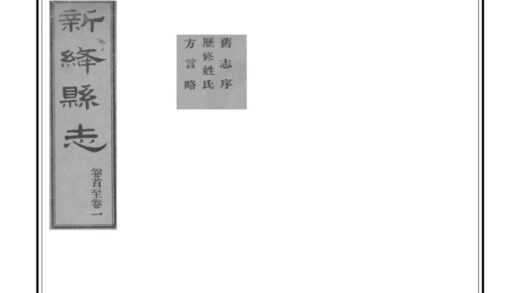 05166 新绛县志 0.jpg