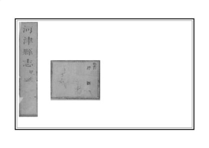 05175 河津县志 0.jpg