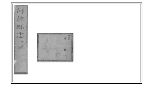 05175 河津县志 0.jpg