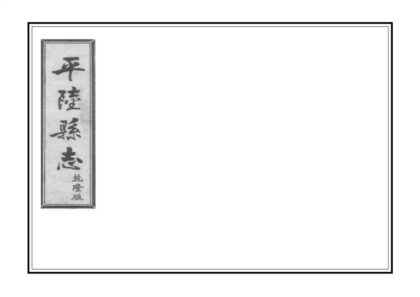 05184 解州平陆县志 0.jpg